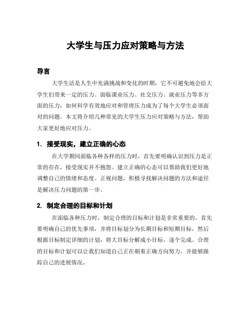 大学生与压力应对策略与方法