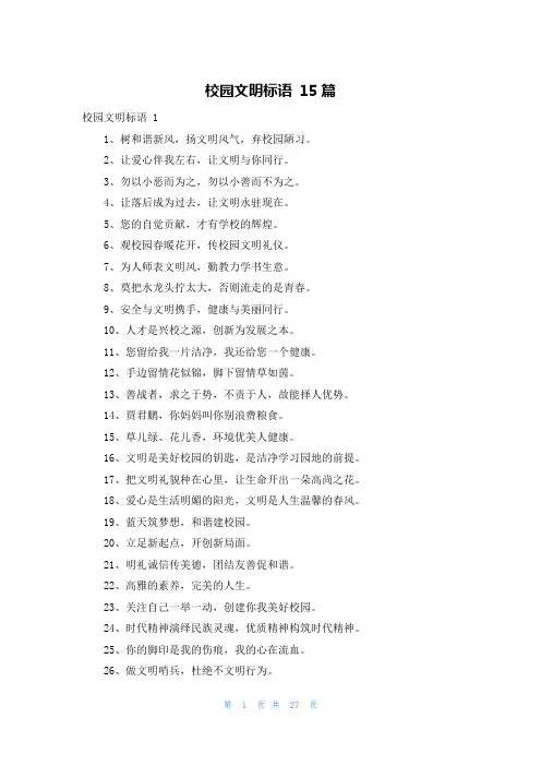 校园文明标语 15篇