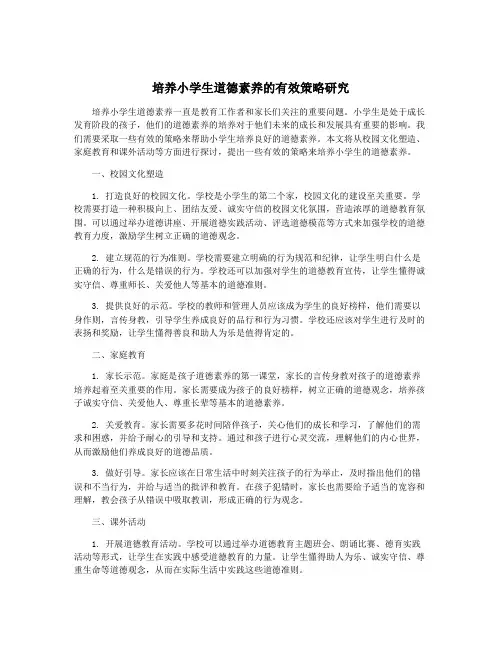 培养小学生道德素养的有效策略研究