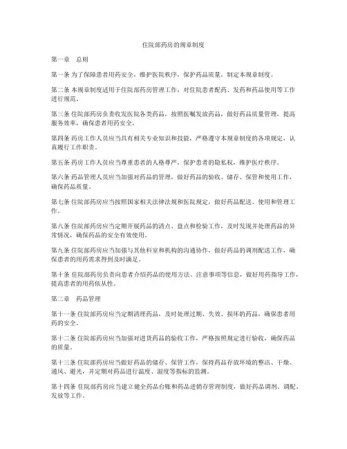 住院部药房的规章制度