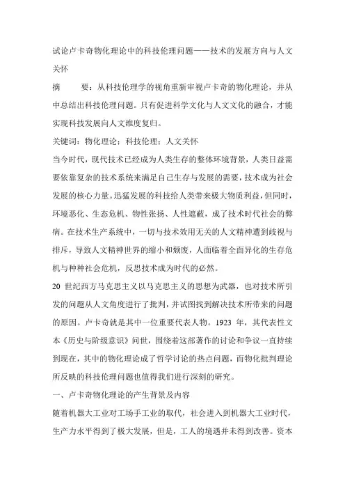试论卢卡奇物化理论中的科技伦理问题——技术的发展方向与人文关怀