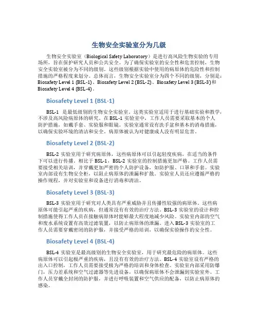 生物安全实验室分为几级