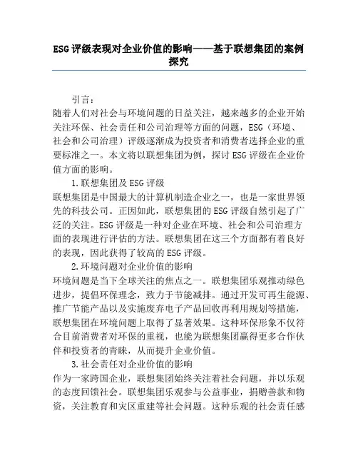 ESG评级表现对企业价值的影响——基于联想集团的案例研究