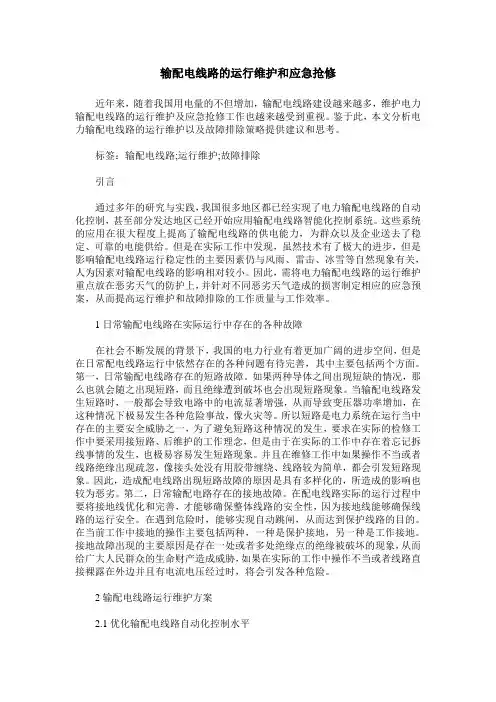 输配电线路的运行维护和应急抢修