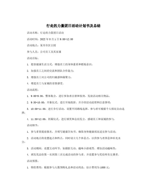 行走的力量团日活动计划书及总结