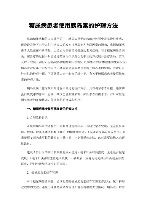 糖尿病患者使用胰岛素的护理方法