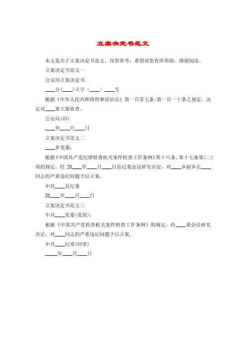 立案决定书范文_1
