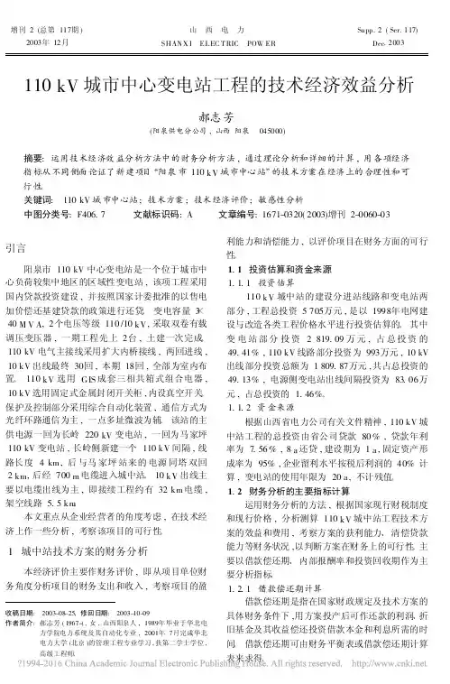 110kV城市中心变电站工程的技术经济效益分析_郝志芳