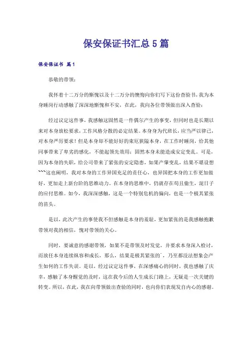 保安保证书汇总5篇