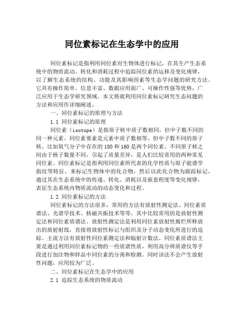 同位素标记在生态学中的应用