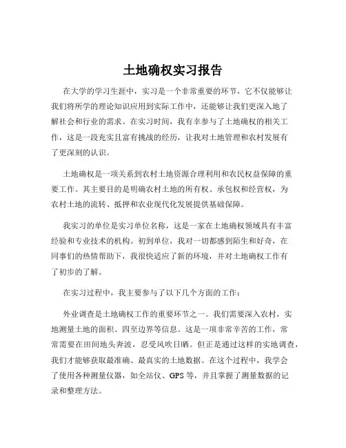 土地确权实习报告