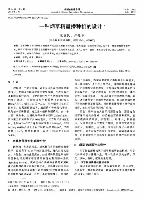 一种烟草精量播种机的设计
