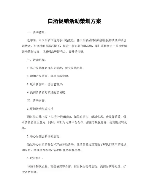白酒促销活动策划方案