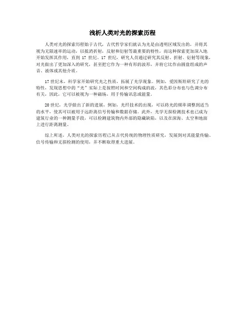浅析人类对光的探索历程