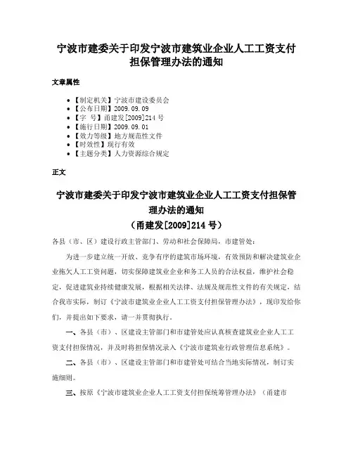 宁波市建委关于印发宁波市建筑业企业人工工资支付担保管理办法的通知