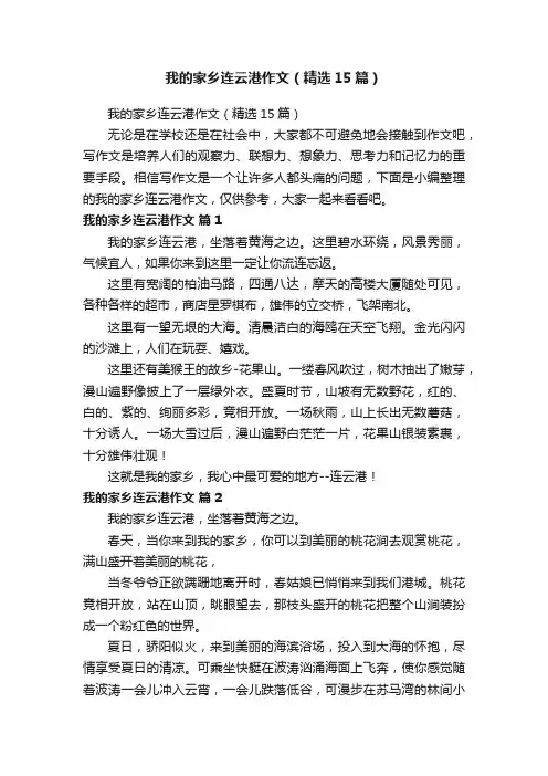 我的家乡连云港作文（精选15篇）