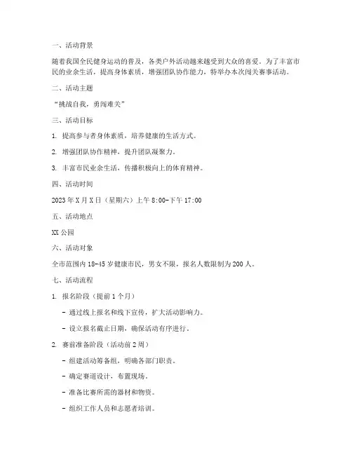 闯关赛事活动策划方案模板
