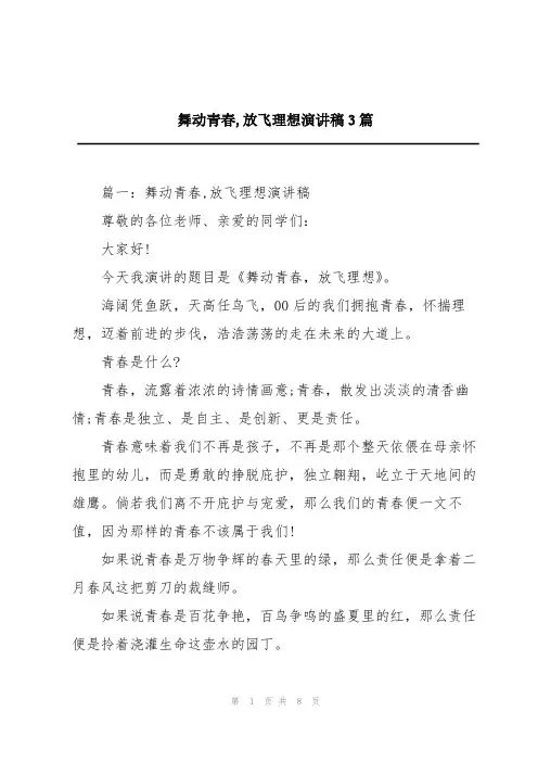 舞动青春,放飞理想演讲稿3篇