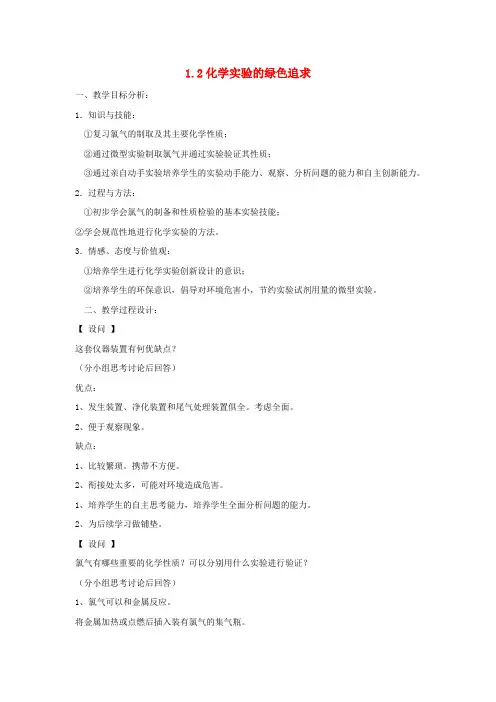 高中化学第一单元从实验走进化学1.2化学实验的绿色追求教案新人教版选修620171027123.doc