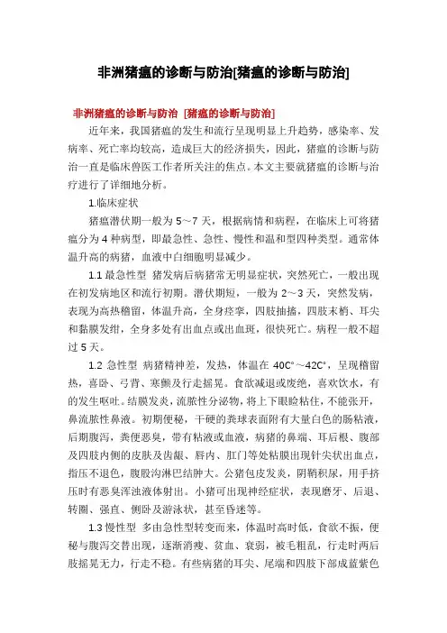 非洲猪瘟的诊断与防治[猪瘟的诊断与防治]