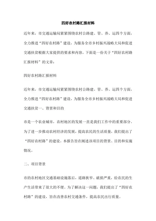 四好农村路汇报材料