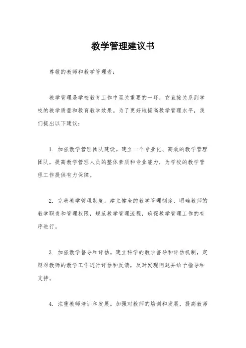 教学管理建议书