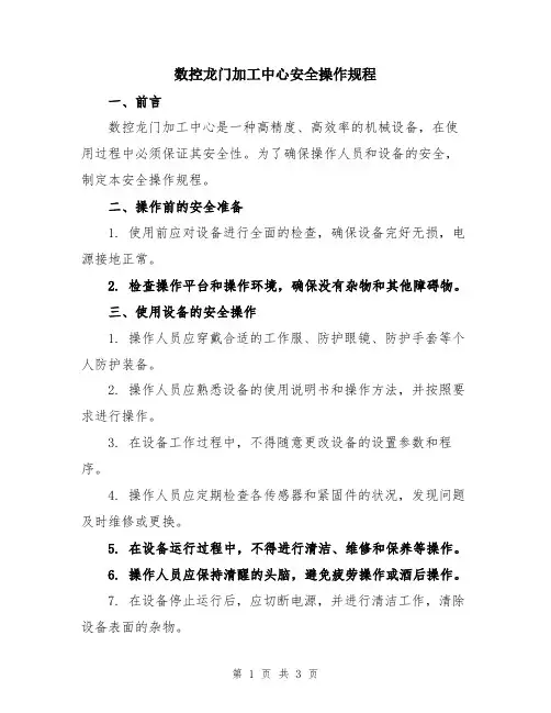 数控龙门加工中心安全操作规程