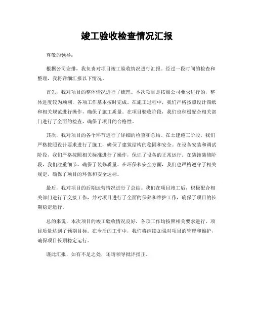 竣工验收检查情况汇报