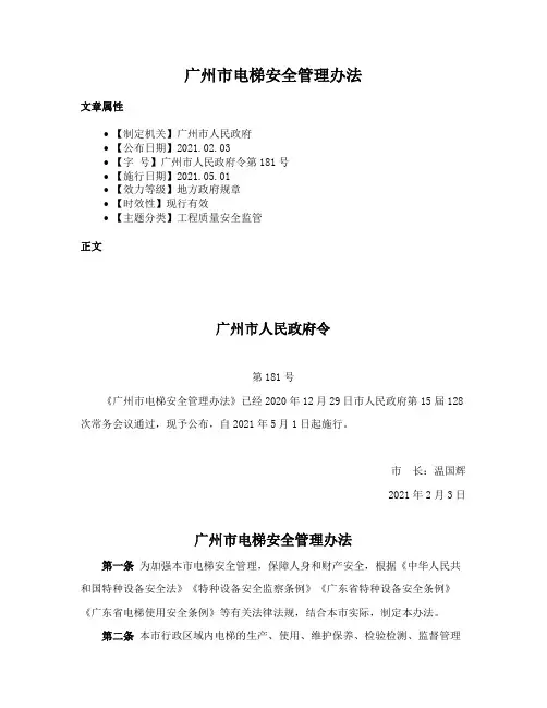 广州市电梯安全管理办法