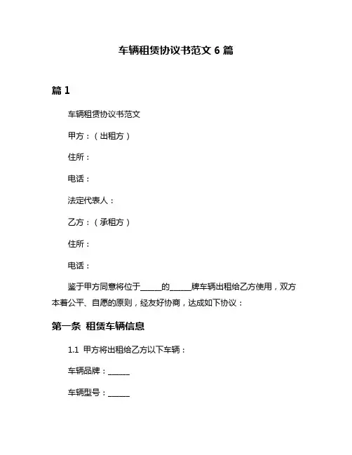 车辆租赁协议书范文6篇