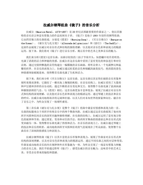 拉威尔钢琴组曲《镜子》的音乐分析