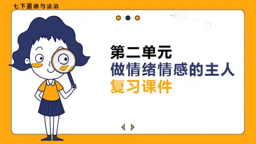 第二单元 做情绪情感的主人 复习课件  部编版道德与法治七年级下册