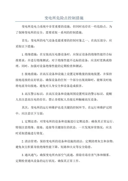 变电所危险点控制措施