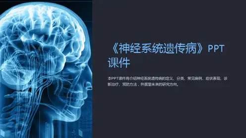 《神经系统遗传病》课件