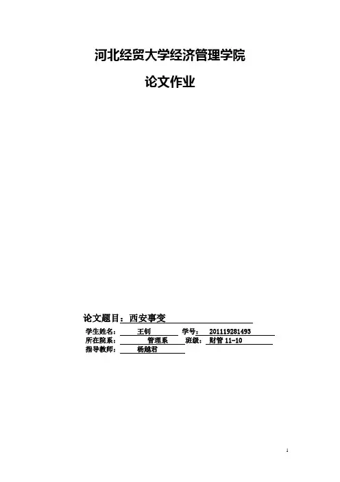 西安事变