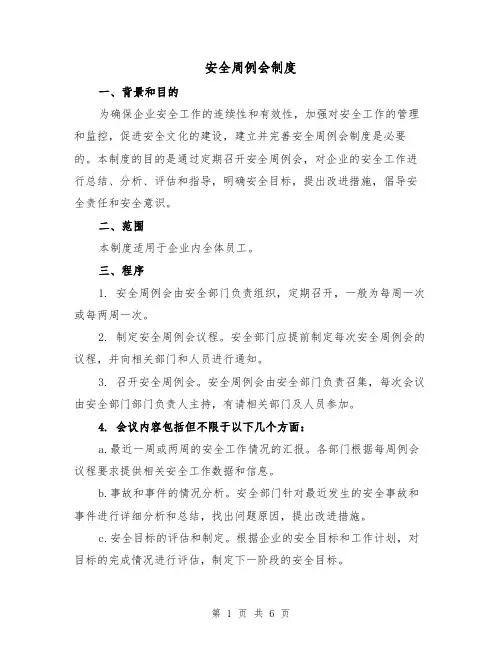 安全周例会制度(4篇)
