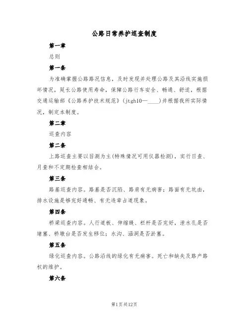 公路日常养护巡查制度(5篇)