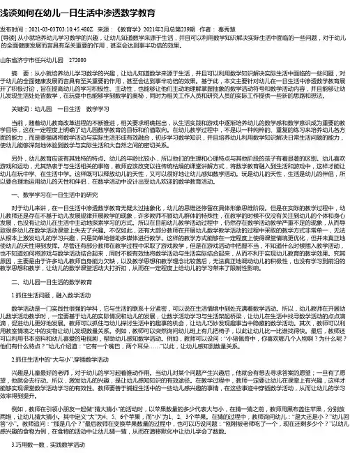 浅谈如何在幼儿一日生活中渗透数学教育