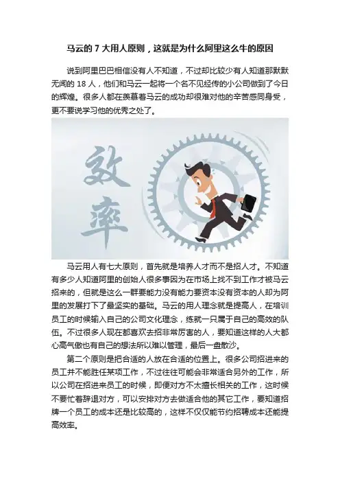 马云的7大用人原则，这就是为什么阿里这么牛的原因