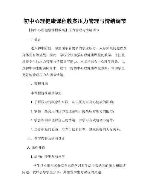初中心理健康课程教案压力管理与情绪调节