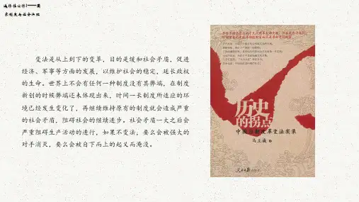 第4课中国历代变法和改革课件--高二历史选择性必修一