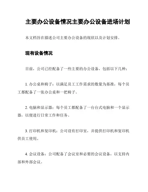 主要办公设备情况主要办公设备进场计划