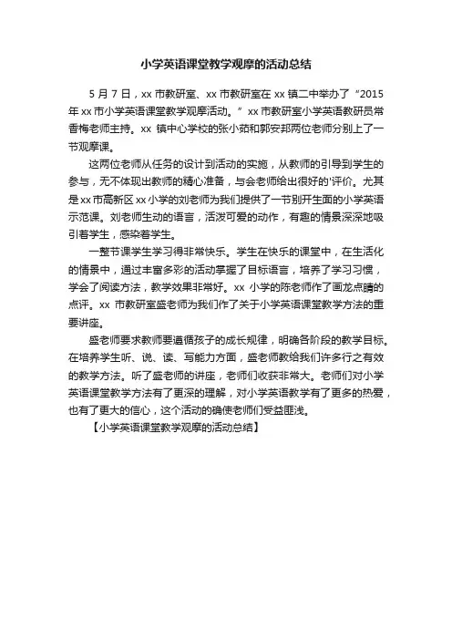 小学英语课堂教学观摩的活动总结