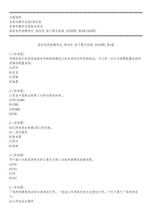 国家电网招聘考试_通信类_练习题及答案_共350题_第4套_2020_练习模式