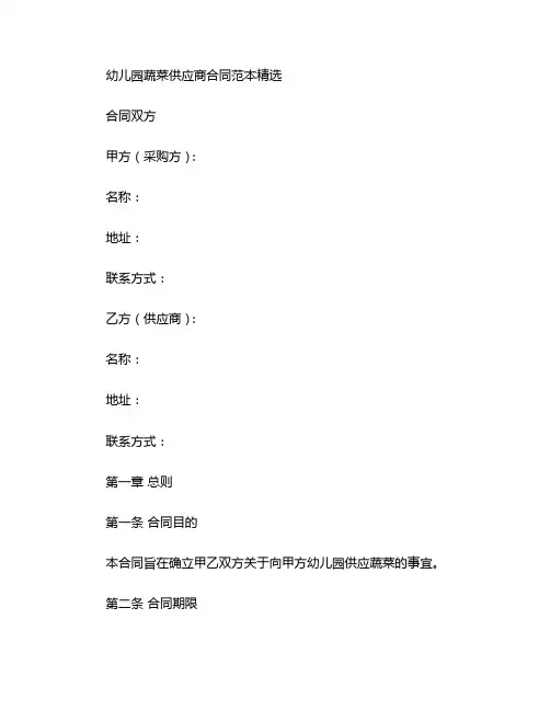 幼儿园蔬菜供应商合同范本精选 (2)