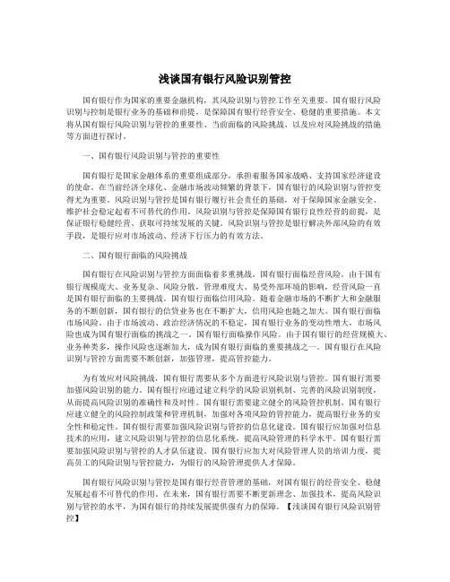 浅谈国有银行风险识别管控