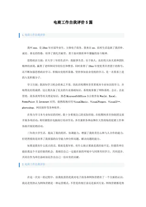 电商工作自我评价5篇