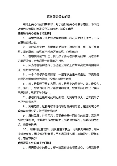 感谢领导关心的话
