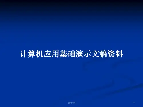 计算机应用基础演示文稿资料PPT学习教案