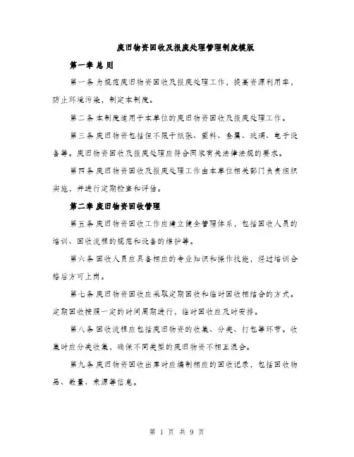 废旧物资回收及报废处理管理制度模版（三篇）